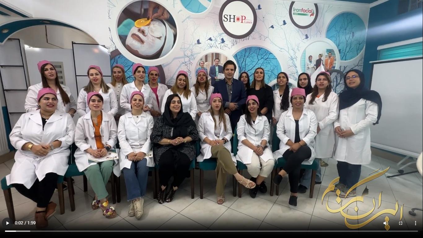 آموزش پاکسازی پوست ایران فیشیال  شیراز